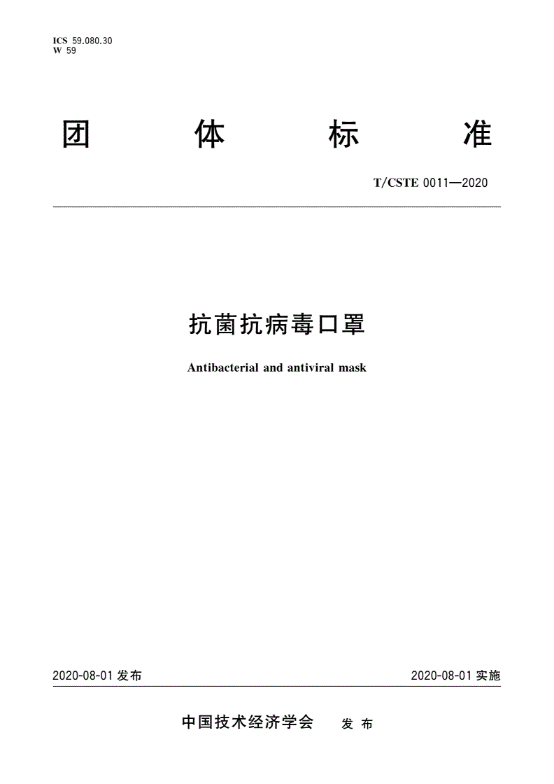T/CSTE 0011-2020 抗菌抗病毒口罩-第1页