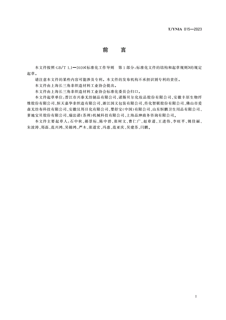 T/YNIA 015-2023 婴幼儿卫生用非织造材料-第2页