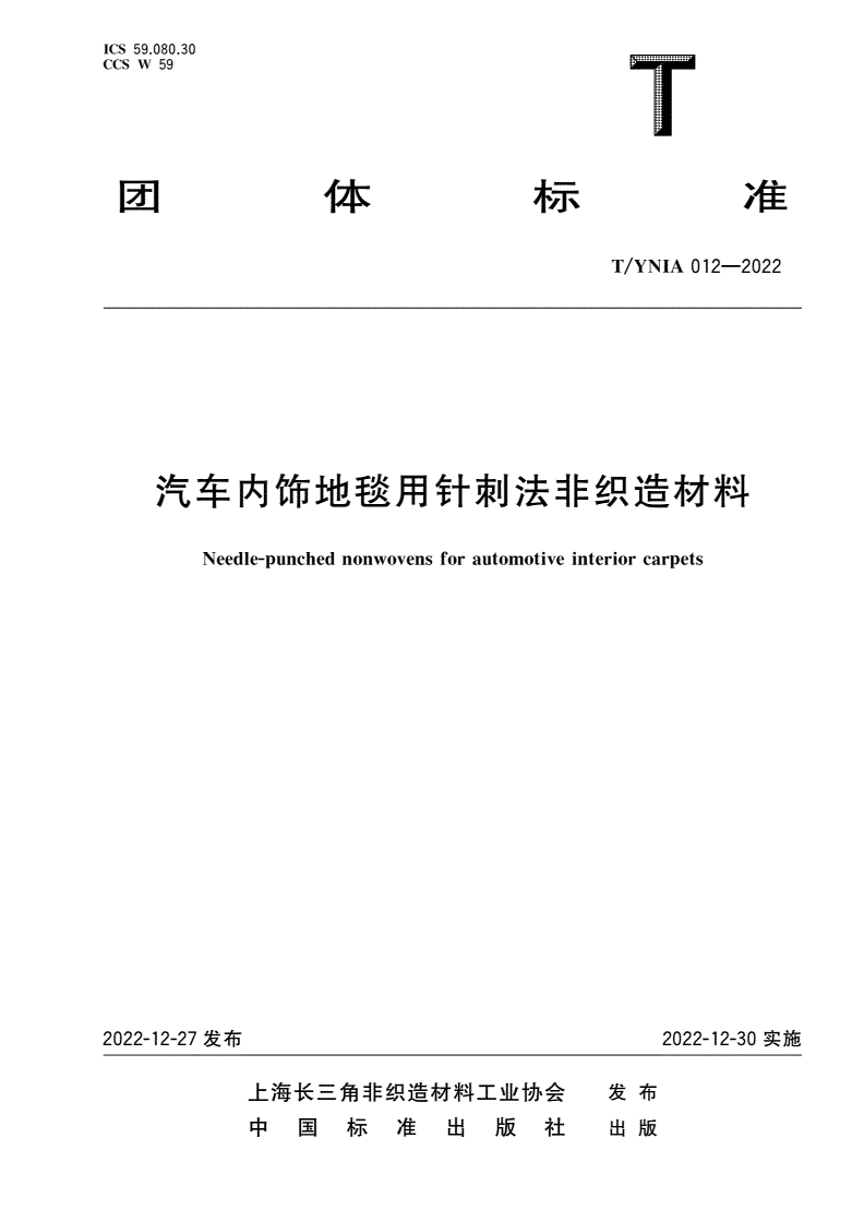 T/YNIA 012-2022 汽车内饰地毯用针刺法非织造材料-第1页