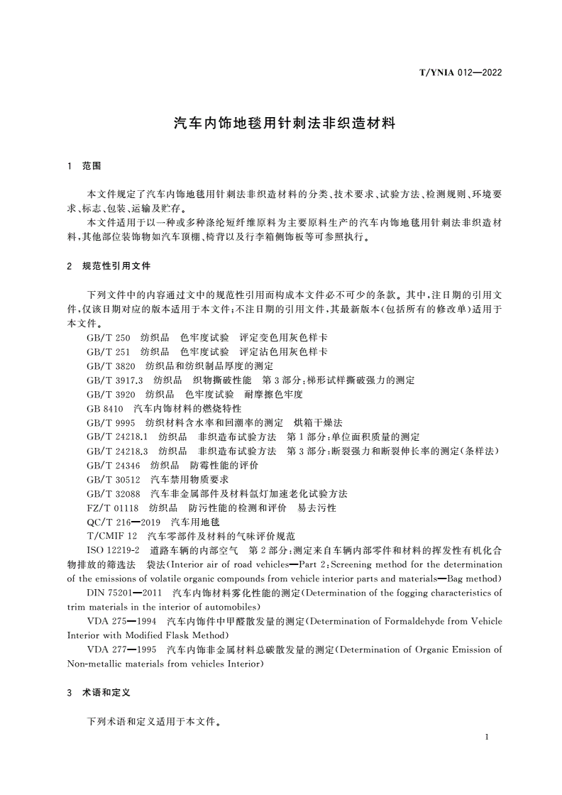 T/YNIA 012-2022 汽车内饰地毯用针刺法非织造材料-第3页