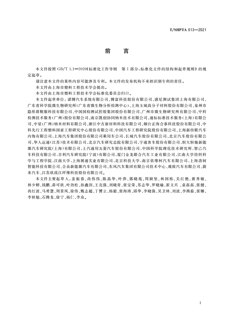 T/SHPTA 013-2021 抗菌防霉汽车内饰材料-第2页