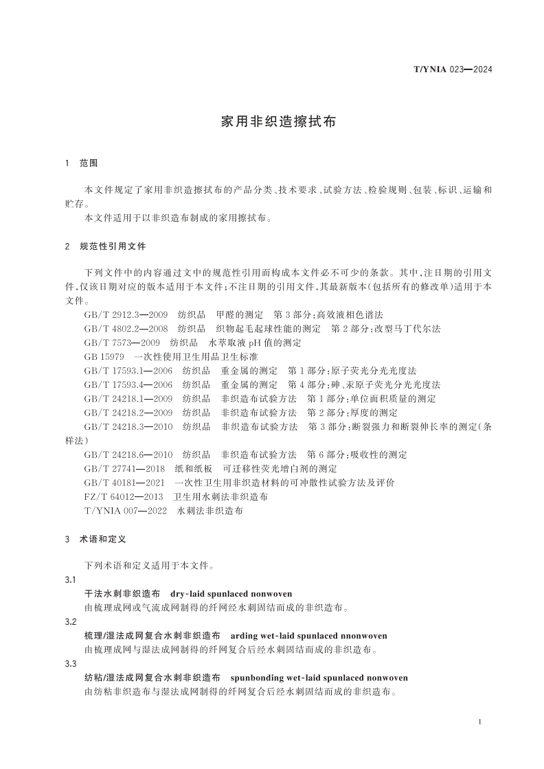 T/YNIA 023-2024 家用非织造擦试布-第3页
