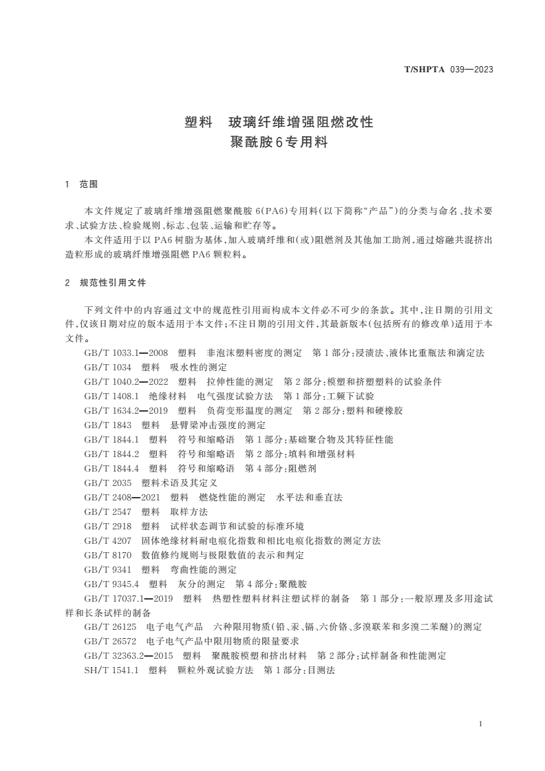 T/SHPTA 039-2023 塑料 玻璃纤维增强阻燃改性聚酰胺6专用料-第3页