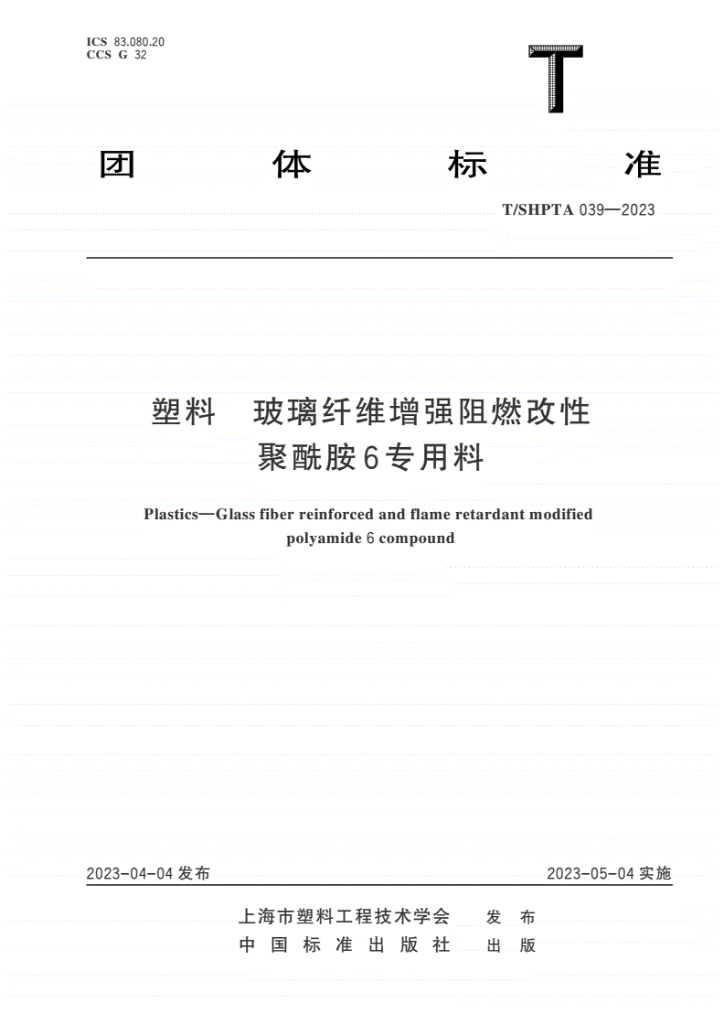 T/SHPTA 039-2023 塑料 玻璃纤维增强阻燃改性聚酰胺6专用料-第1页