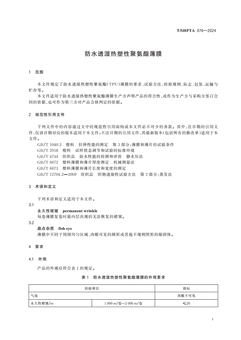 T/SHPTA 076-2024 防水透湿热塑性聚氨酯薄膜-第3页