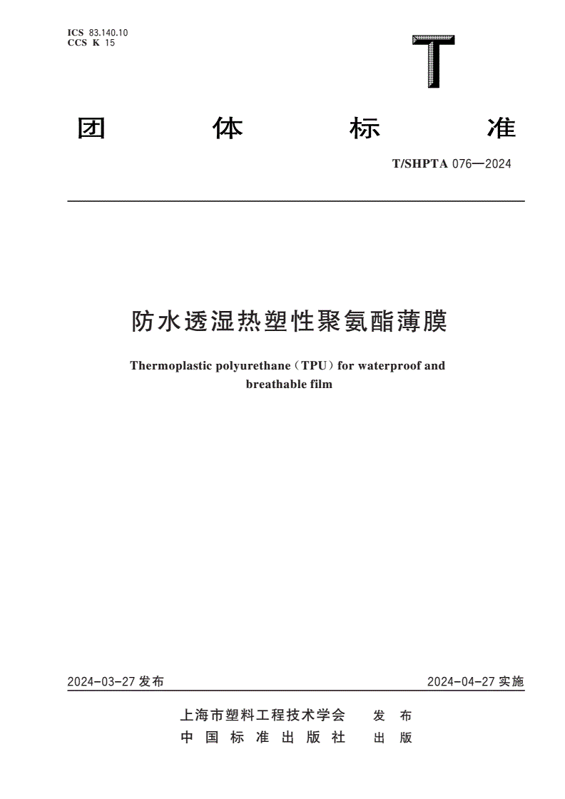 T/SHPTA 076-2024 防水透湿热塑性聚氨酯薄膜-第1页