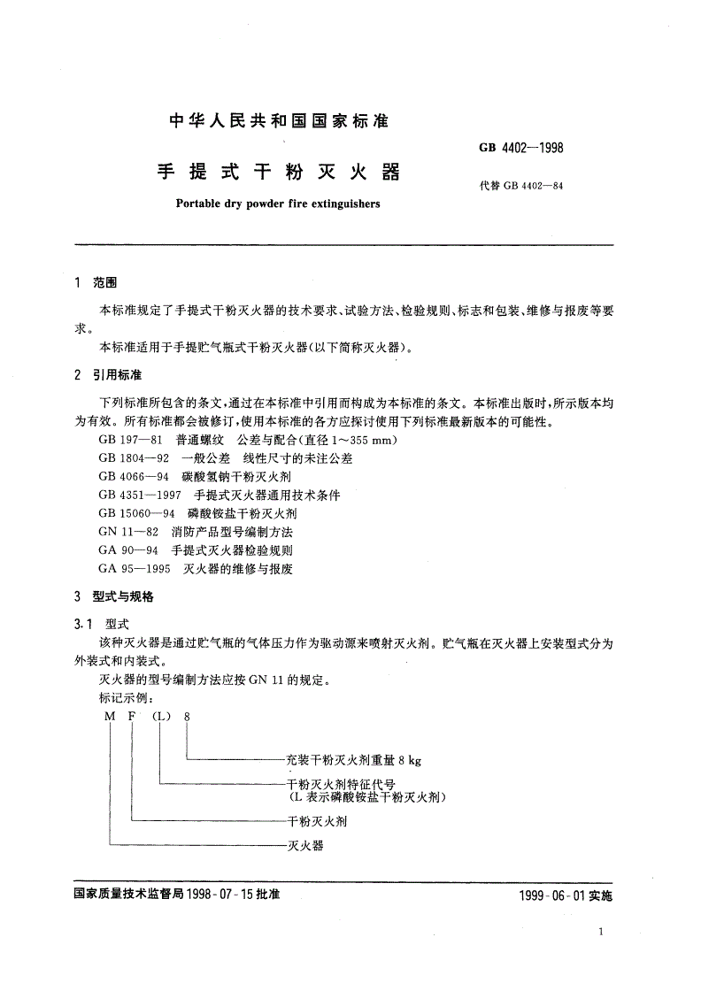 GB 4402-1998 手提式干粉灭火器-第3页