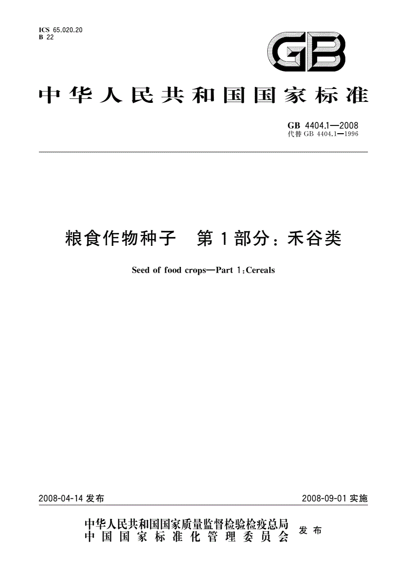GB 4404.1-2008 粮食作物种子 第1部分：禾谷类-第1页