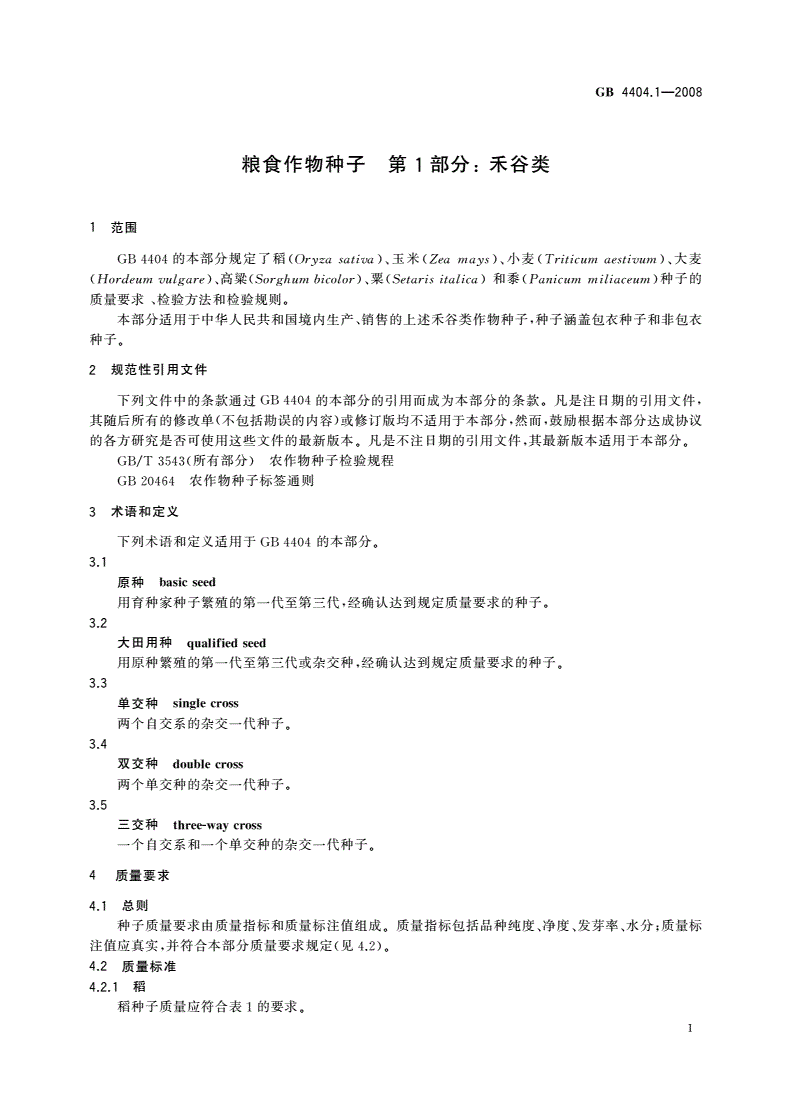GB 4404.1-2008 粮食作物种子 第1部分：禾谷类-第3页