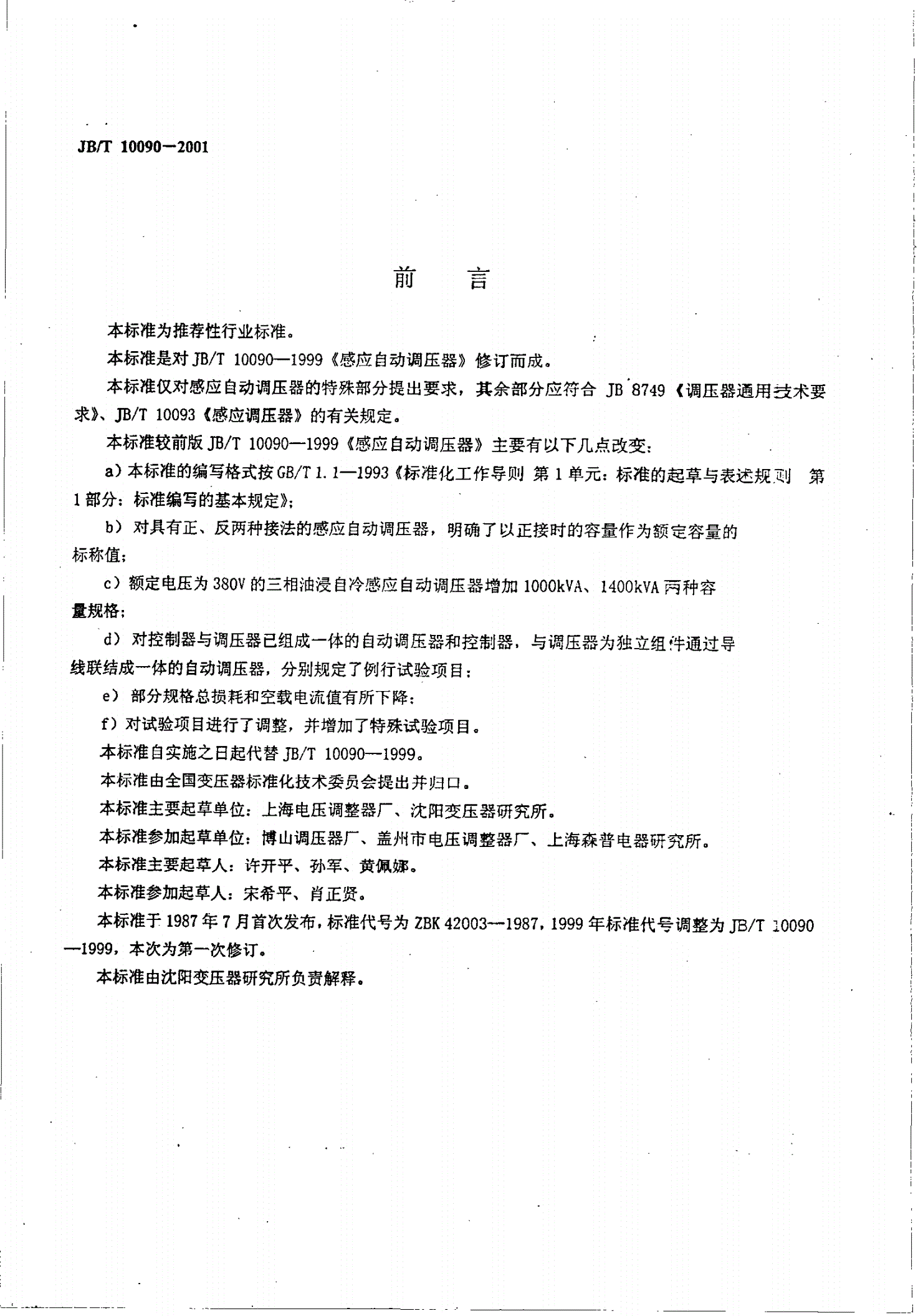 JB/T 10090-2001 感应自动调压器-第2页