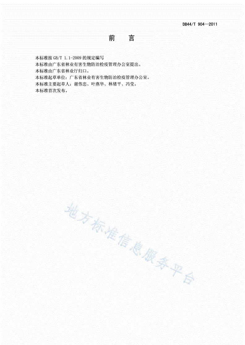 DB44/T 904-2011 林业有害生物防治工程监理单位资质-第2页