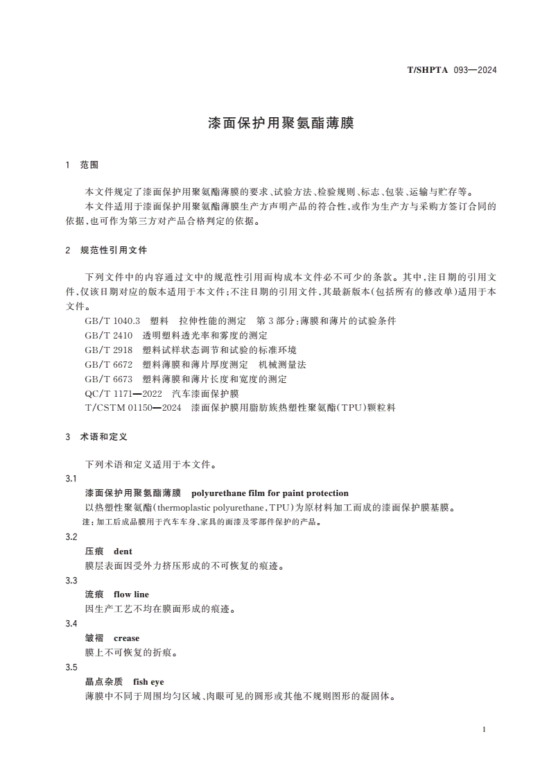 T/SHPTA 093-2024 漆面保护用聚氨酯薄膜-第3页