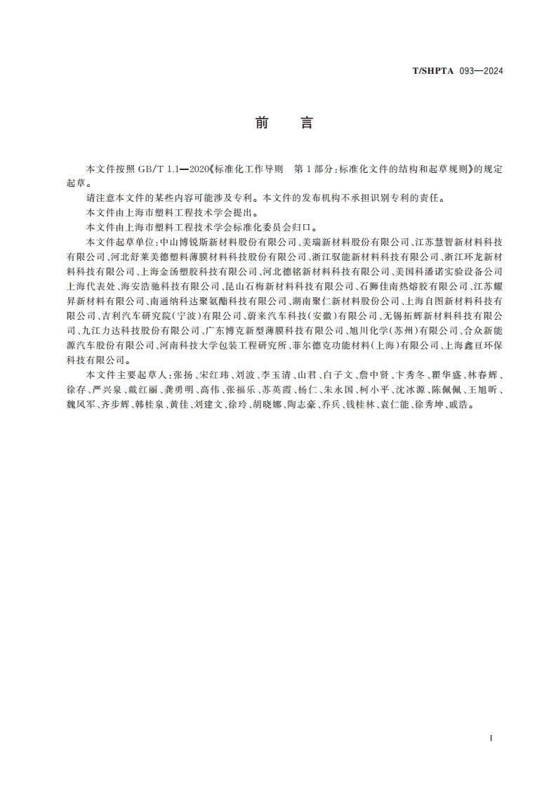 T/SHPTA 093-2024 漆面保护用聚氨酯薄膜-第2页