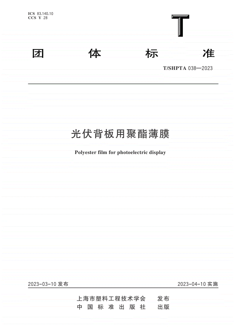 T/SHPTA 038-2023 光伏背板用聚酯薄膜-第1页
