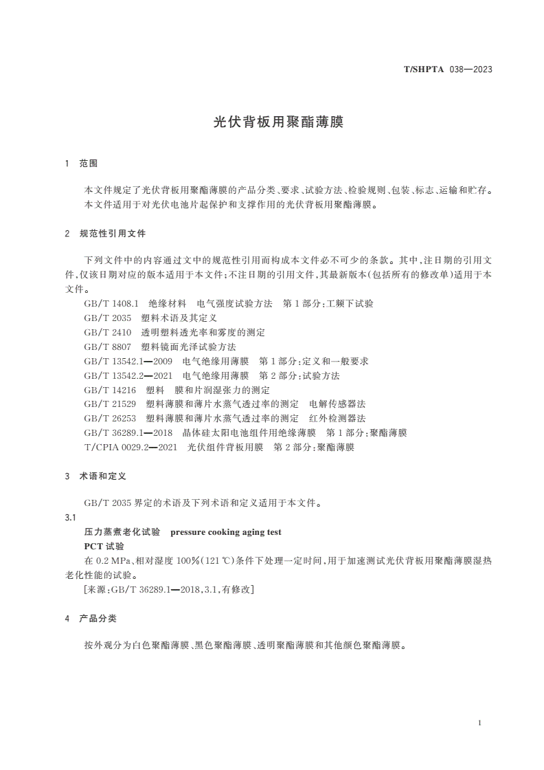 T/SHPTA 038-2023 光伏背板用聚酯薄膜-第3页