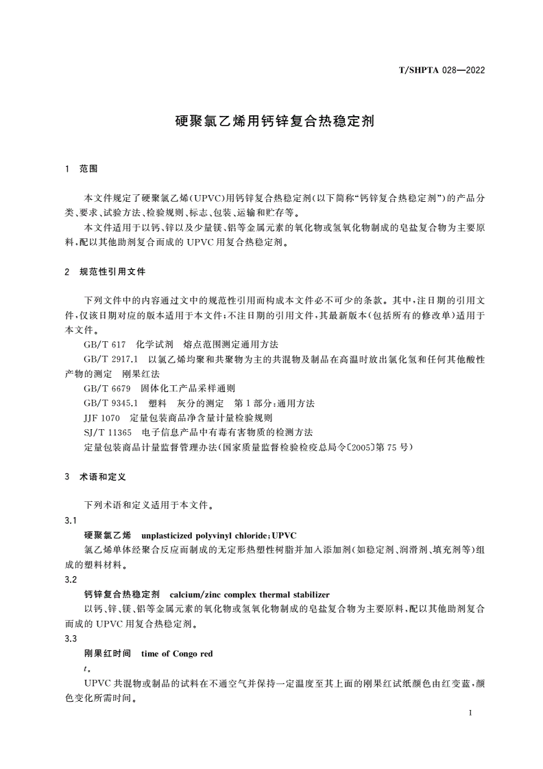 T/SHPTA 028-2022 硬聚氯乙烯用钙锌复合热稳定剂-第3页