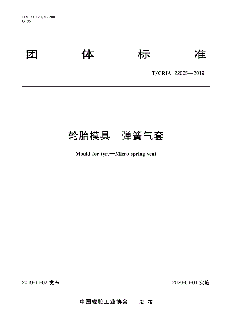 T/CRIA 22005-2019 轮胎模具 弹簧气套-第1页