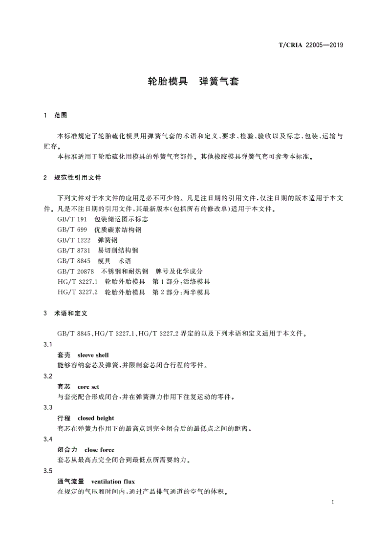 T/CRIA 22005-2019 轮胎模具 弹簧气套-第3页