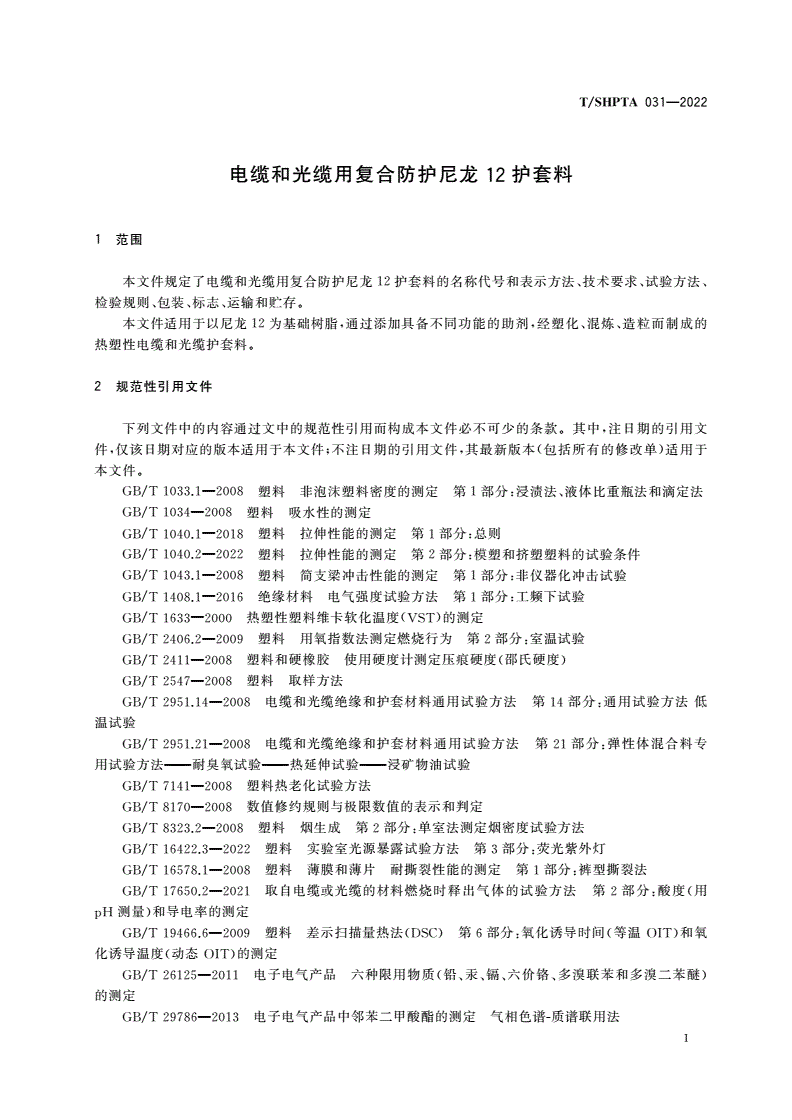T/SHPTA 031-2022 电缆和光缆用复合防护尼龙12护套料-第3页