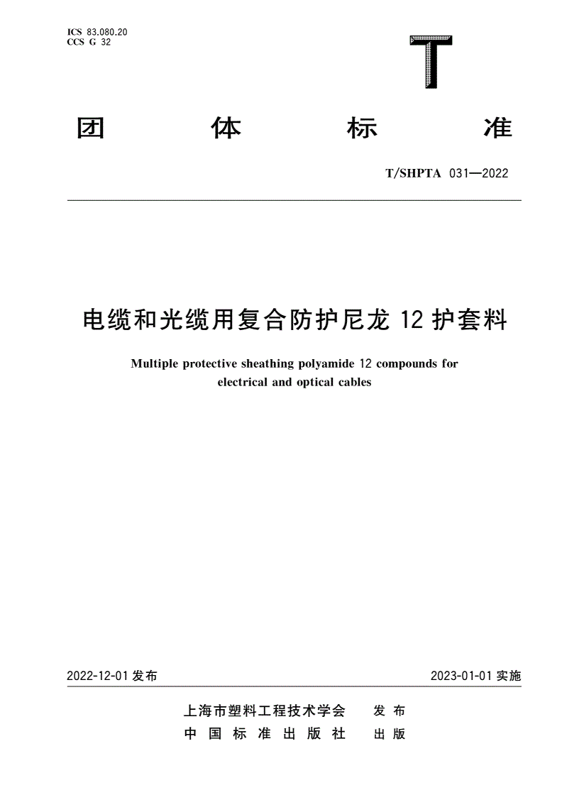 T/SHPTA 031-2022 电缆和光缆用复合防护尼龙12护套料-第1页