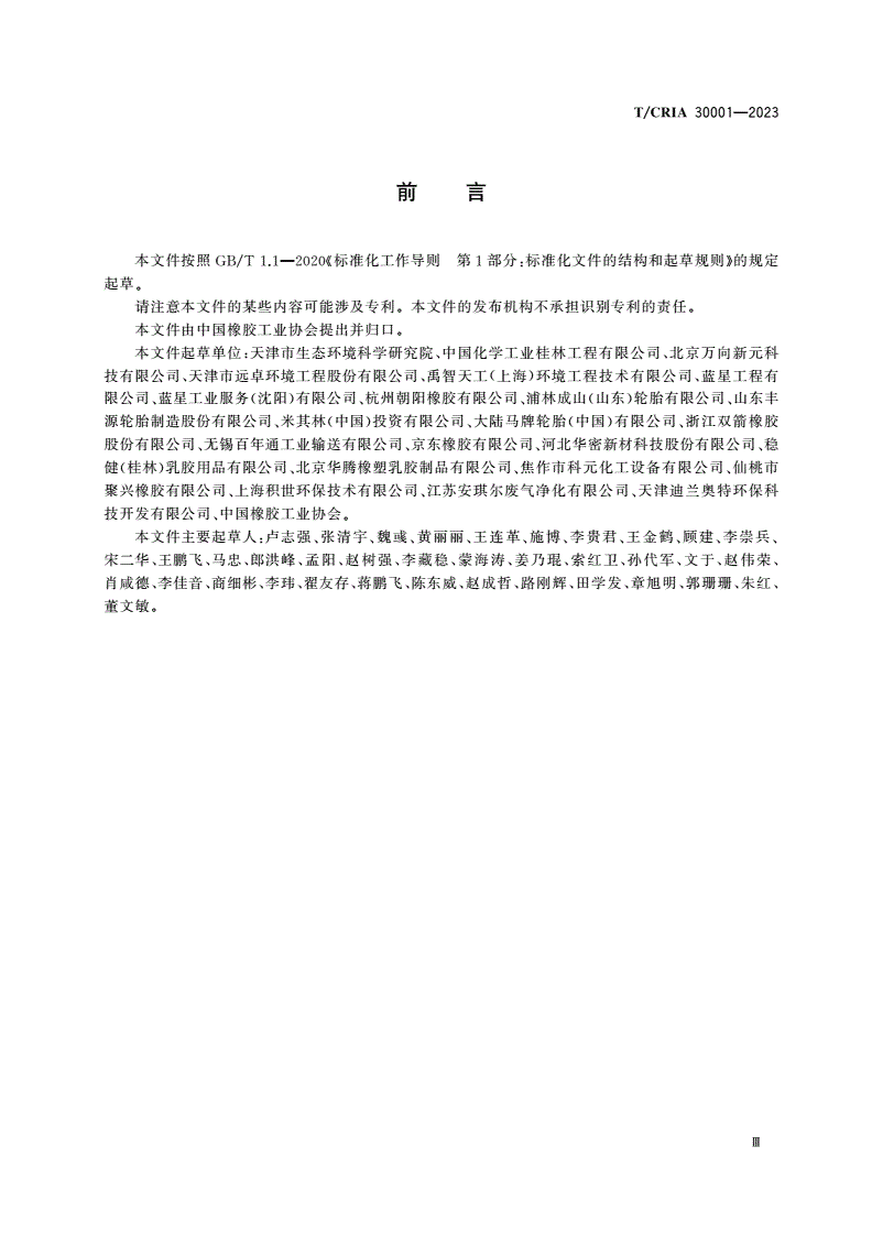 T/CRIA 30001-2023 橡胶制品工业大气污染防治可行技术指南-第3页