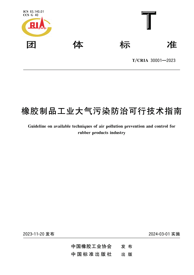 T/CRIA 30001-2023 橡胶制品工业大气污染防治可行技术指南-第1页