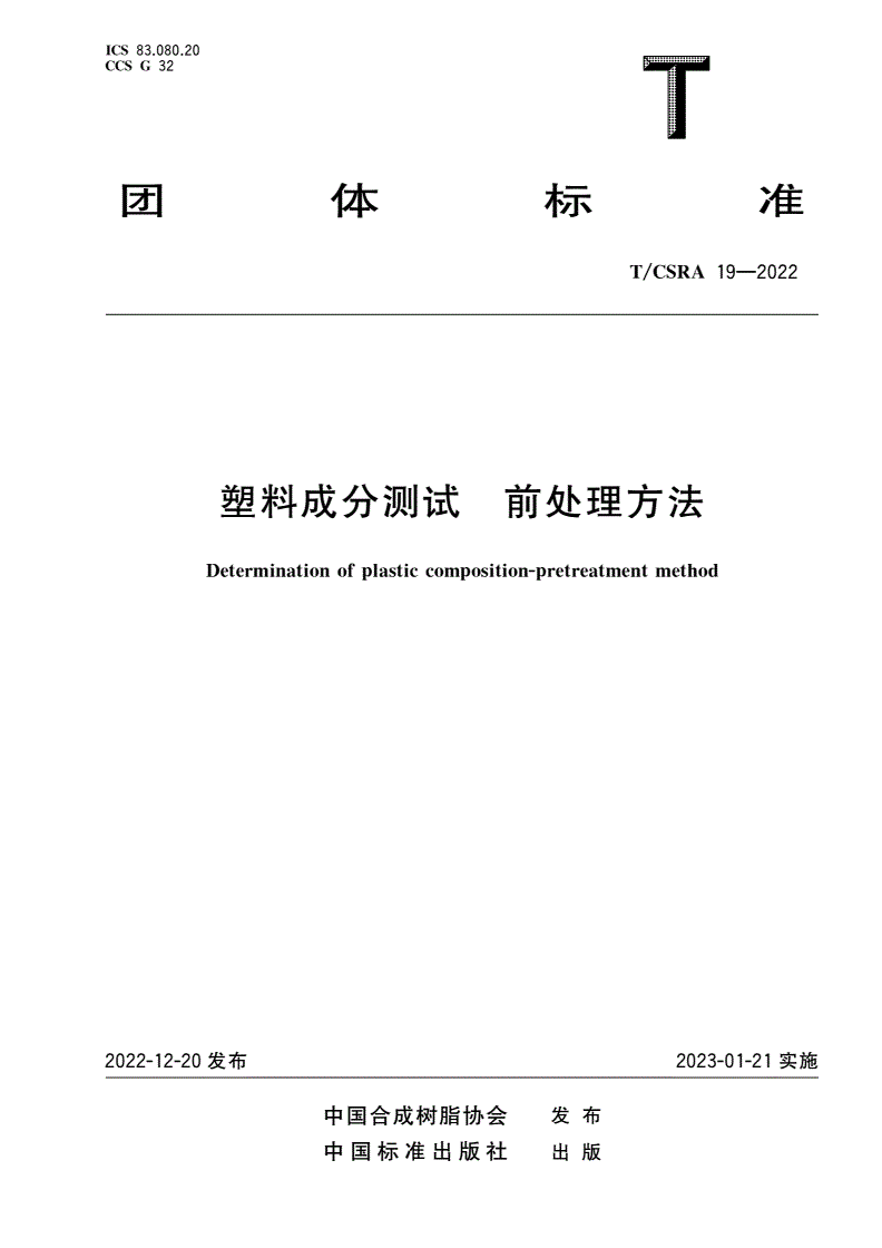 T/CSRA 19-2022 塑料成分测试 前处理方法-第1页