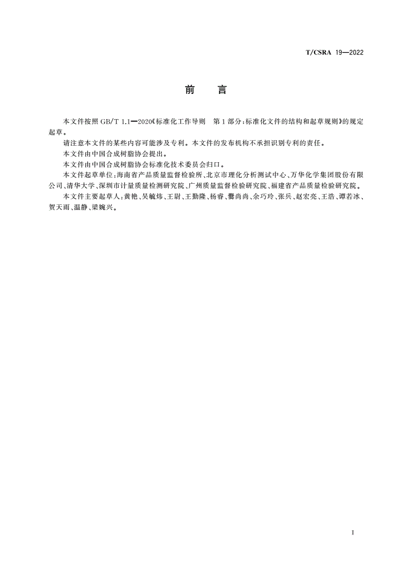 T/CSRA 19-2022 塑料成分测试 前处理方法-第3页