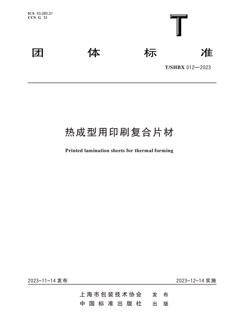 T/SHBX 012-2023 热成型用印刷复合片材-第1页