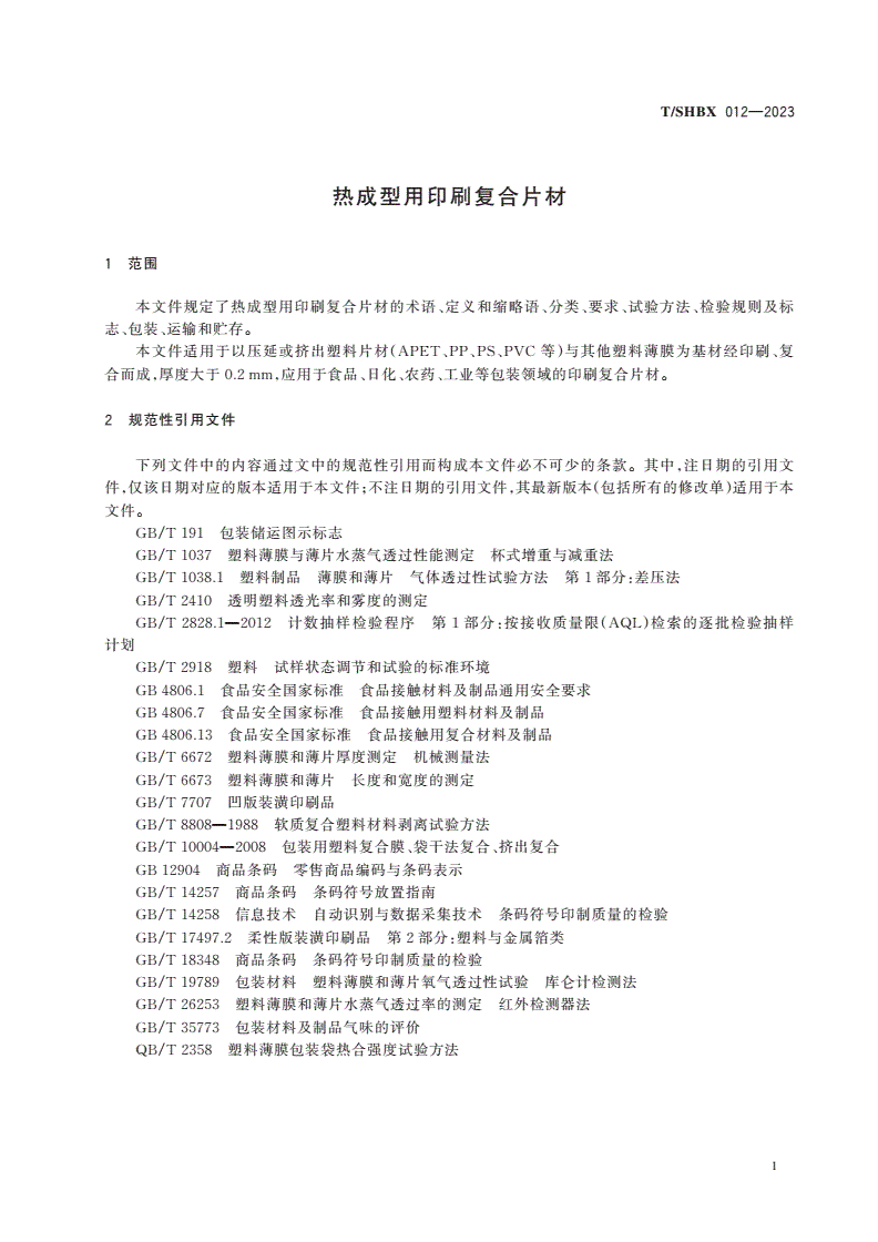 T/SHBX 012-2023 热成型用印刷复合片材-第3页