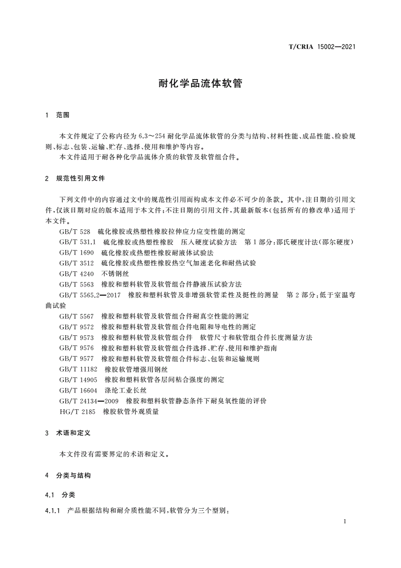 T/CRIA 15002-2021 耐化学品流体软管-第3页