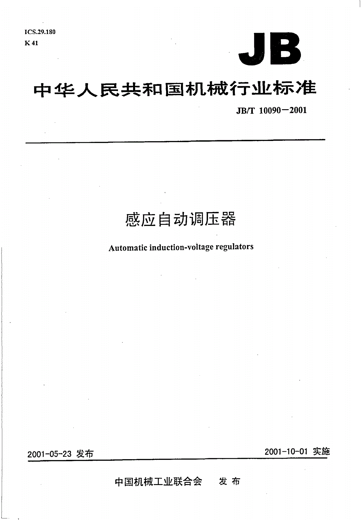 JB/T 10090-2001 感应自动调压器-第1页