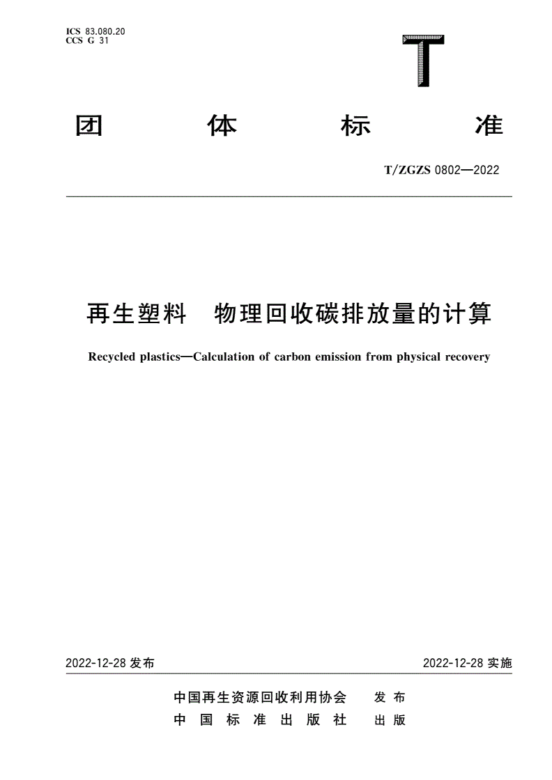 T/ZGZS 0802-2022 再生塑料 物理回收碳排放量的计算-第1页