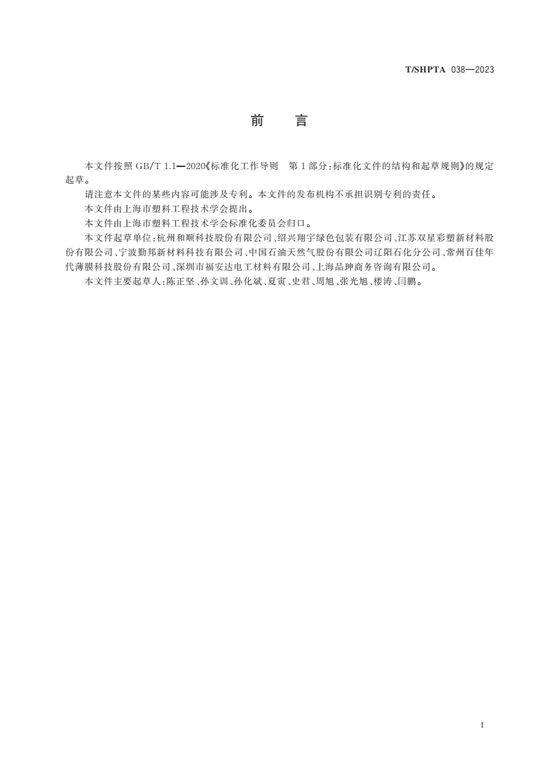 T/SHPTA 038-2023 光伏背板用聚酯薄膜-第2页