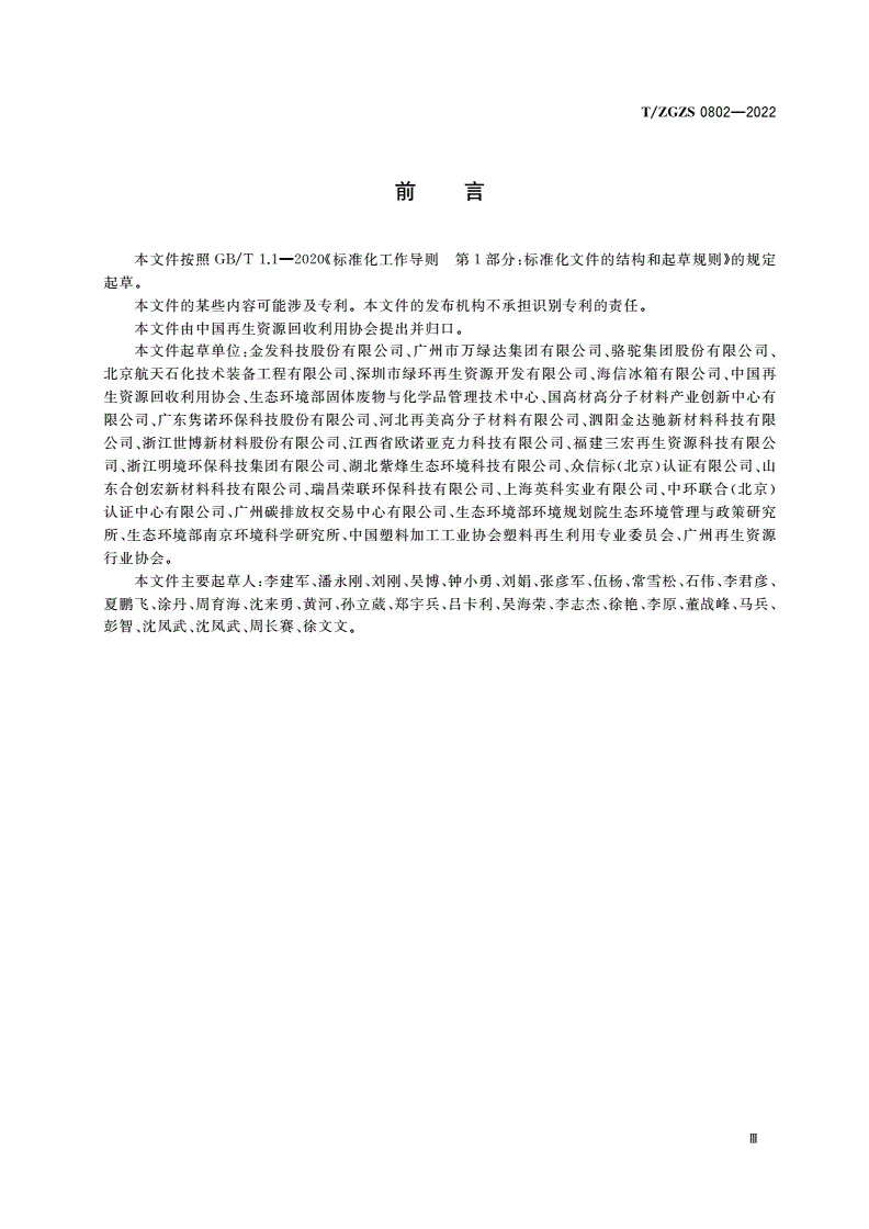 T/ZGZS 0802-2022 再生塑料 物理回收碳排放量的计算-第3页