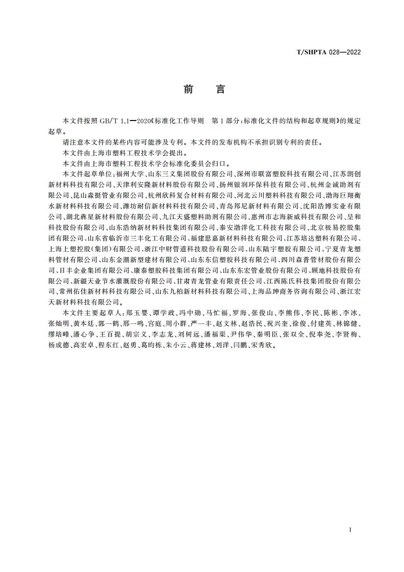 T/SHPTA 028-2022 硬聚氯乙烯用钙锌复合热稳定剂-第2页