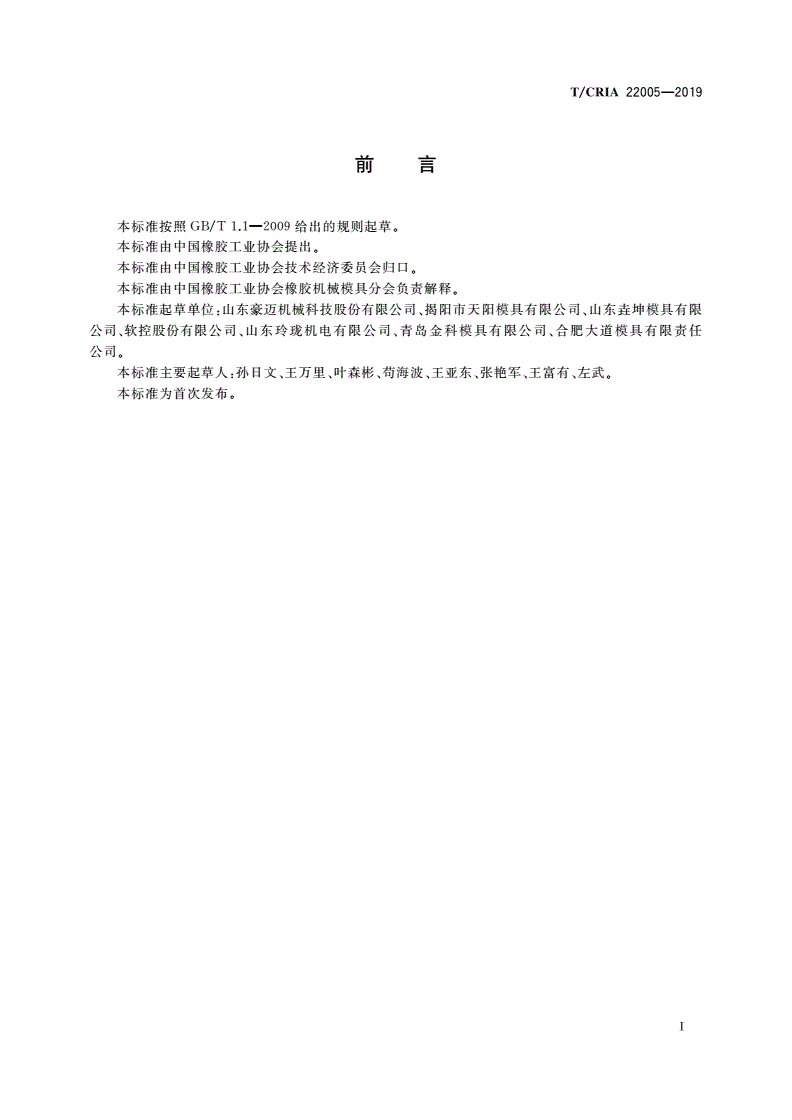 T/CRIA 22005-2019 轮胎模具 弹簧气套-第2页