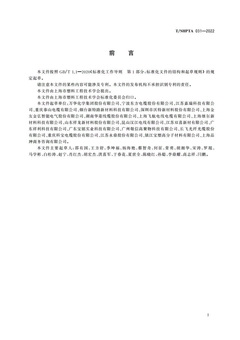 T/SHPTA 031-2022 电缆和光缆用复合防护尼龙12护套料-第2页
