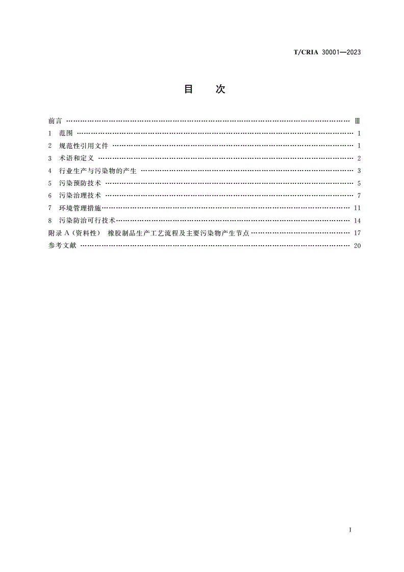 T/CRIA 30001-2023 橡胶制品工业大气污染防治可行技术指南-第2页