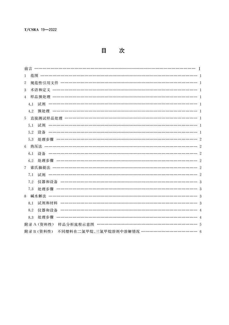T/CSRA 19-2022 塑料成分测试 前处理方法-第2页