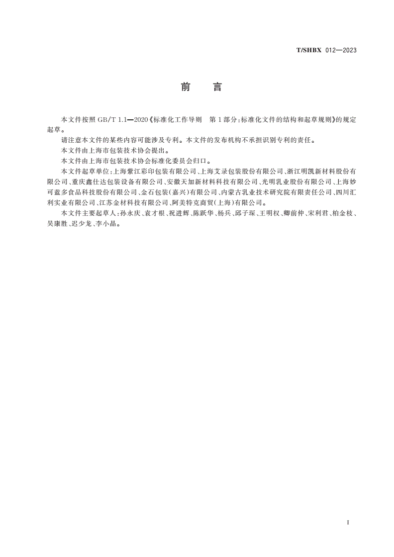 T/SHBX 012-2023 热成型用印刷复合片材-第2页