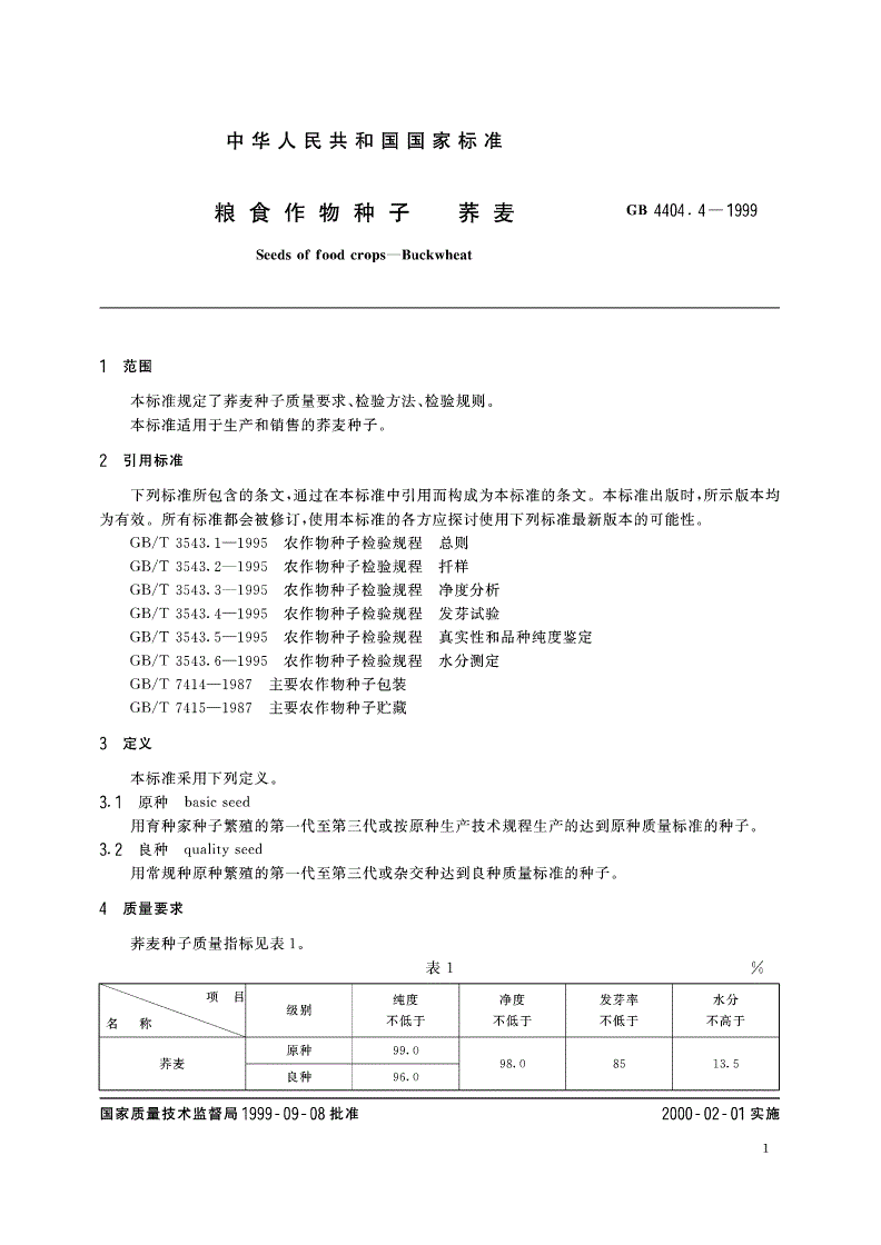 GB 4404.4-1999 粮食作物种子 荞麦-第3页