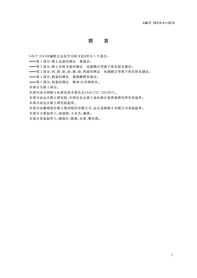 GB/T 26416.4-2010 镝铁合金化学分析方法 第4部分：铁量的测定 重铬酸钾容量法-第2页