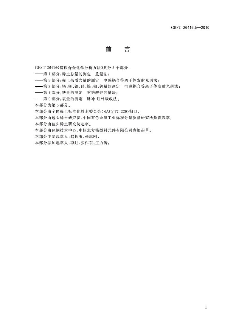 GB/T 26416.5-2010 镝铁合金化学分析方法 第5部分：氧量的测定 脉冲-红外吸收法-第2页