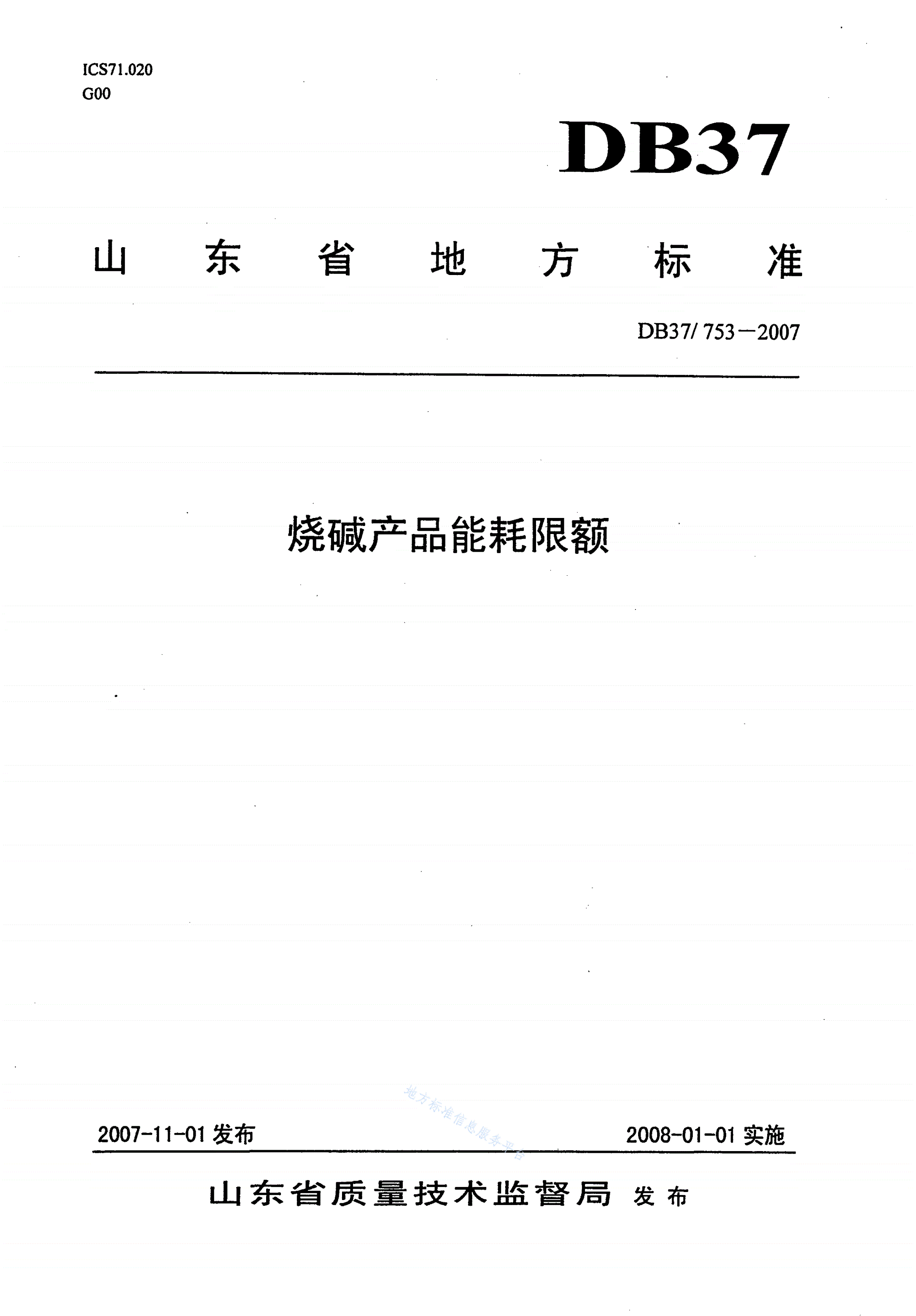 DB37/ 753-2007 烧碱产品能耗限额-第1页