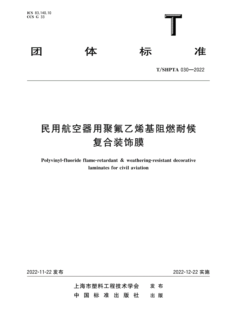T/SHPTA 030-2022 民用航空器用聚氟乙烯基阻燃耐候复合装饰膜-第1页