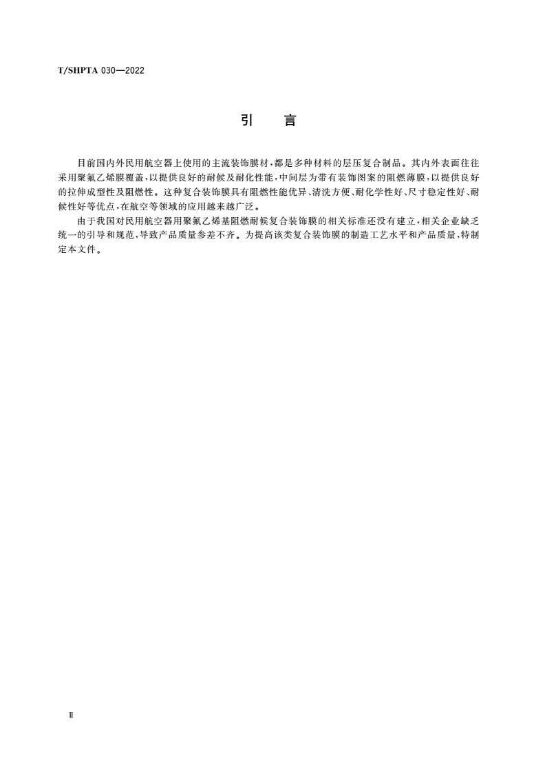 T/SHPTA 030-2022 民用航空器用聚氟乙烯基阻燃耐候复合装饰膜-第3页