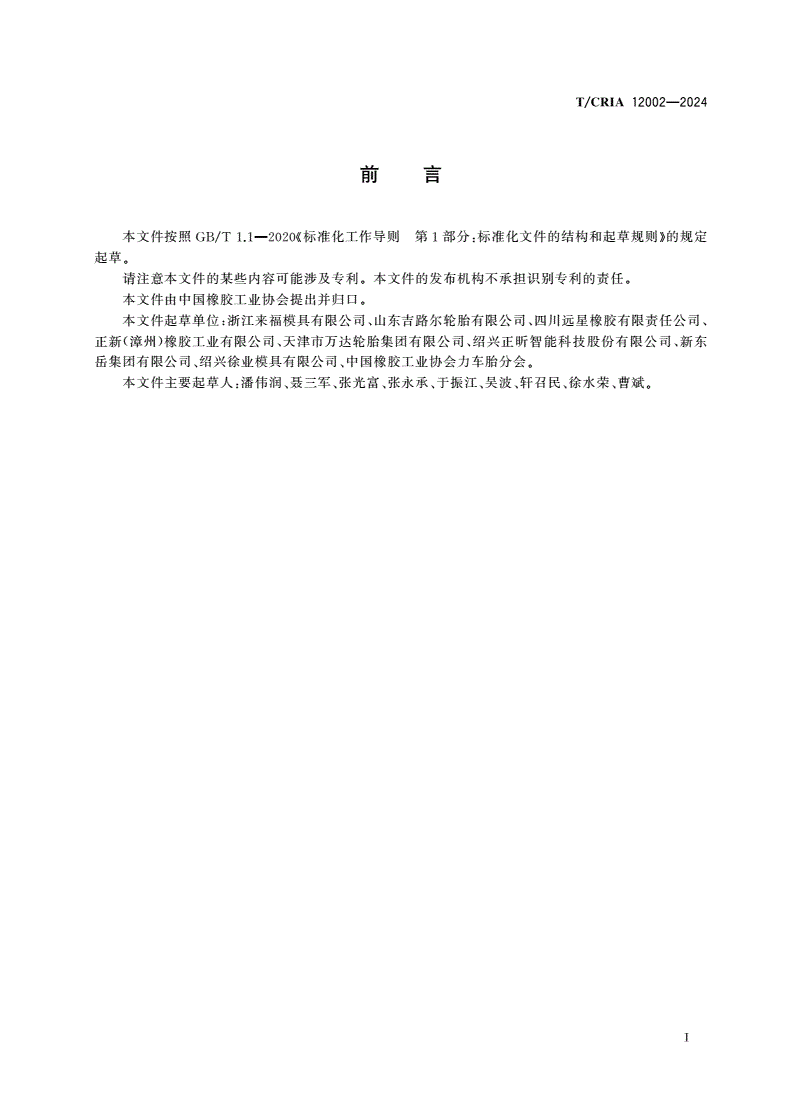 T/CRIA 12002-2024 两轮车轮胎模具-第2页