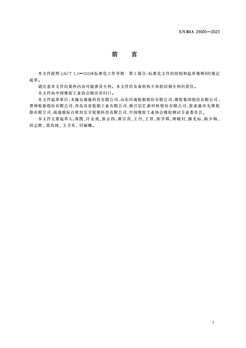 T/CRIA 29005-2023 涂覆式刺扎自密封轮胎涂层材料性能试验方法-第2页