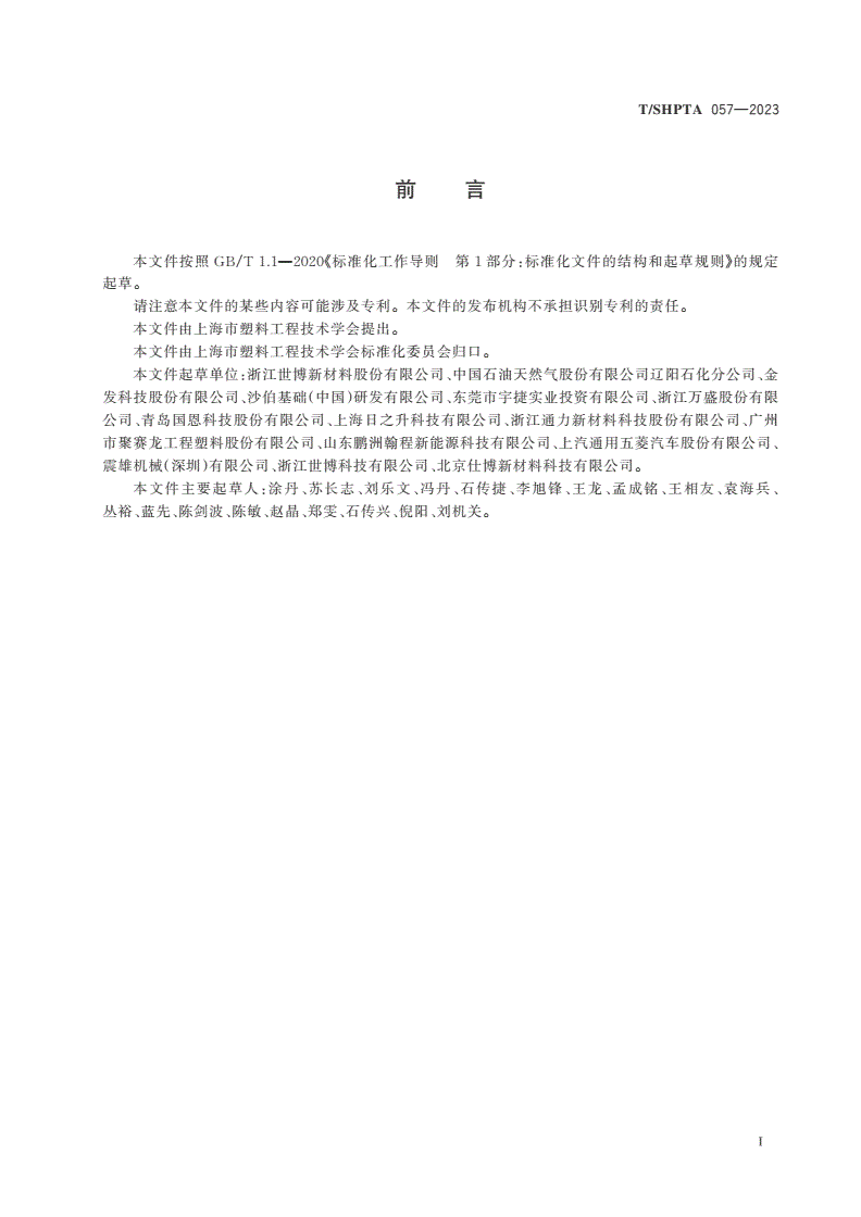 T/SHPTA 057-2023 塑料 动力电池外壳用聚丙烯(PP)改性专用料-第2页